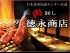 日本食肉流通ｾﾝﾀｰ 焼肉 肉卸し 徳永商店 SUNAMO店